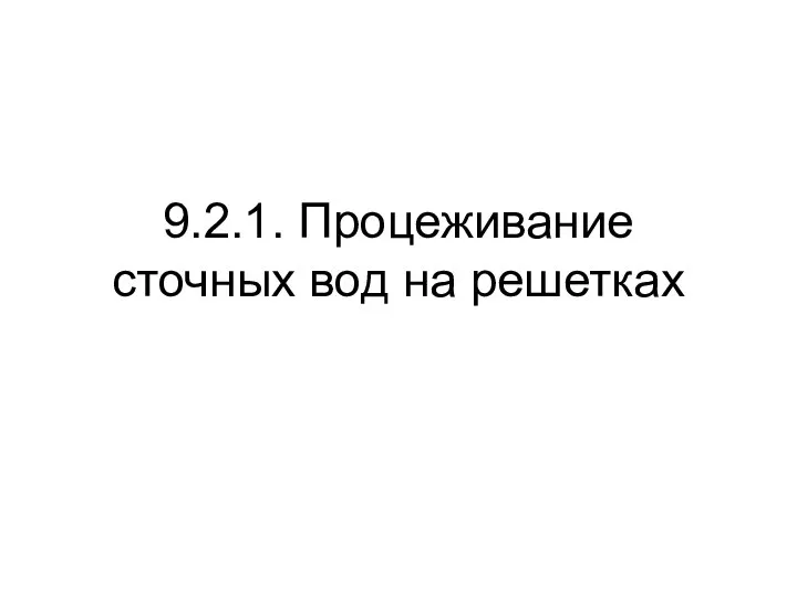 9.2.1. Процеживание сточных вод на решетках