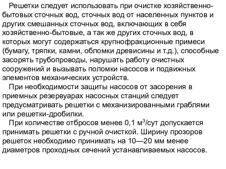 Решетки следует использовать при очистке хозяйственно-бытовых сточных вод, сточных вод от