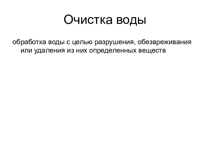 Очистка воды обработка воды с целью разрушения, обезвреживания или удаления из них определенных веществ