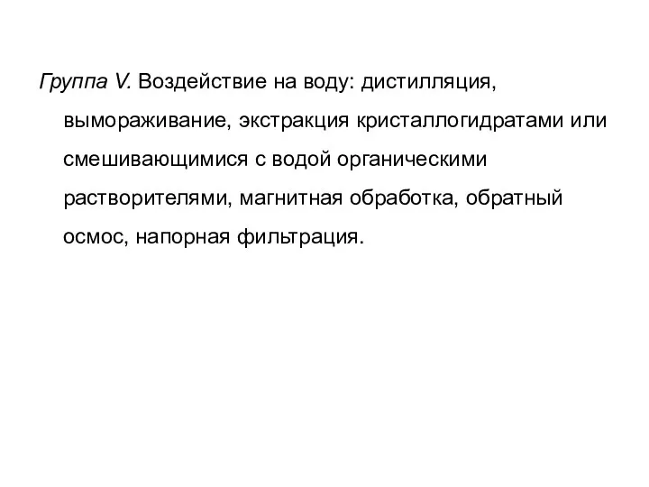 Группа V. Воздействие на воду: дистилляция, вымораживание, экстракция кристаллогидратами или смешивающимися