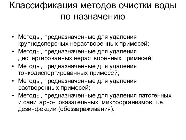 Классификация методов очистки воды по назначению Методы, предназначенные для удаления крупнодсперсных