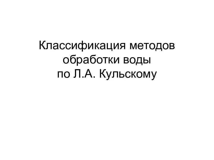 Классификация методов обработки воды по Л.А. Кульскому