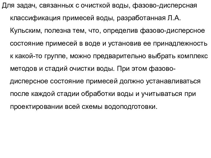 Для задач, связанных с очисткой воды, фазово-дисперсная классификация примесей воды, разработанная