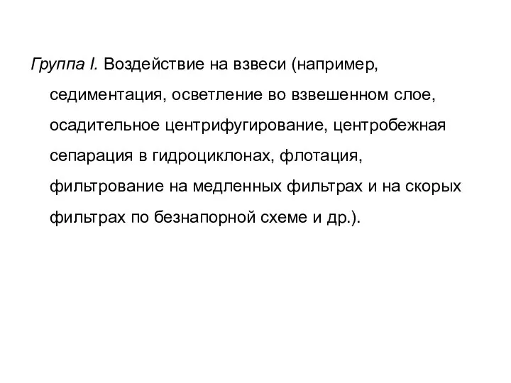 Группа I. Воздействие на взвеси (например, седиментация, осветление во взвешенном слое,