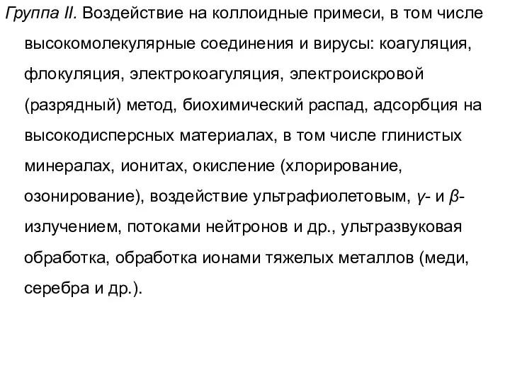 Группа II. Воздействие на коллоидные примеси, в том числе высокомолекулярные соединения