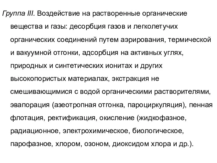 Группа III. Воздействие на растворенные органические вещества и газы: десорбция газов