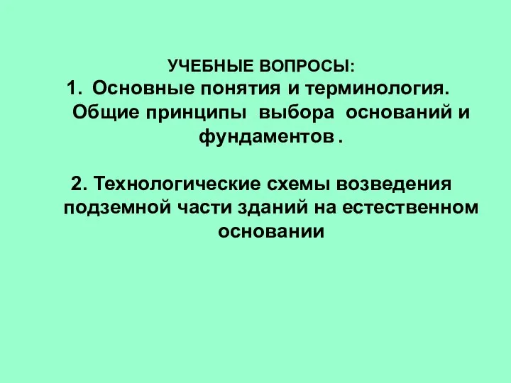 УЧЕБНЫЕ ВОПРОСЫ: Основные понятия и терминология. Общие принципы выбора оснований и