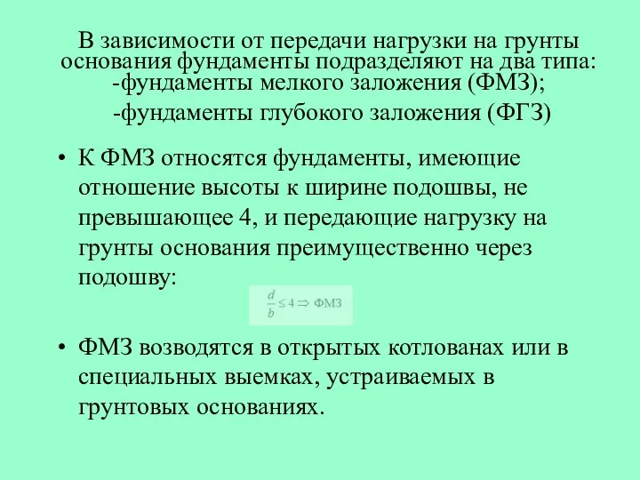 В зависимости от передачи нагрузки на грунты основания фундаменты подразделяют на