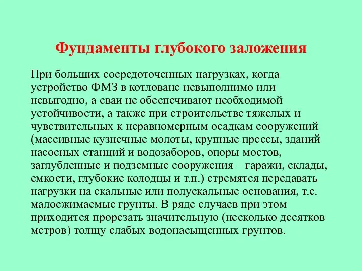 Фундаменты глубокого заложения При больших сосредоточенных нагрузках, когда устройство ФМЗ в