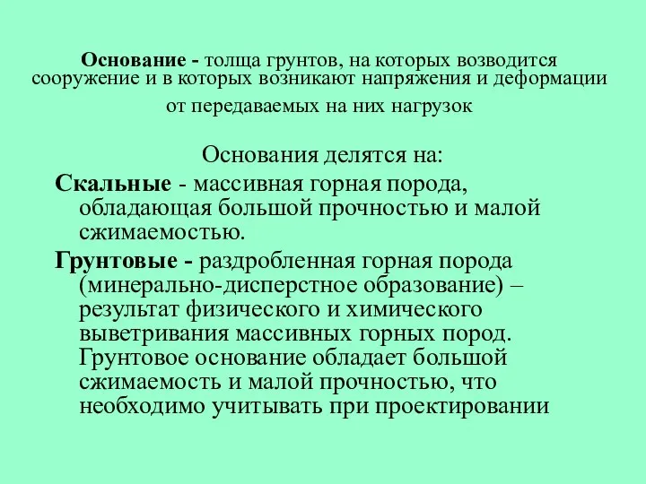 Основание - толща грунтов, на которых возводится сооружение и в которых