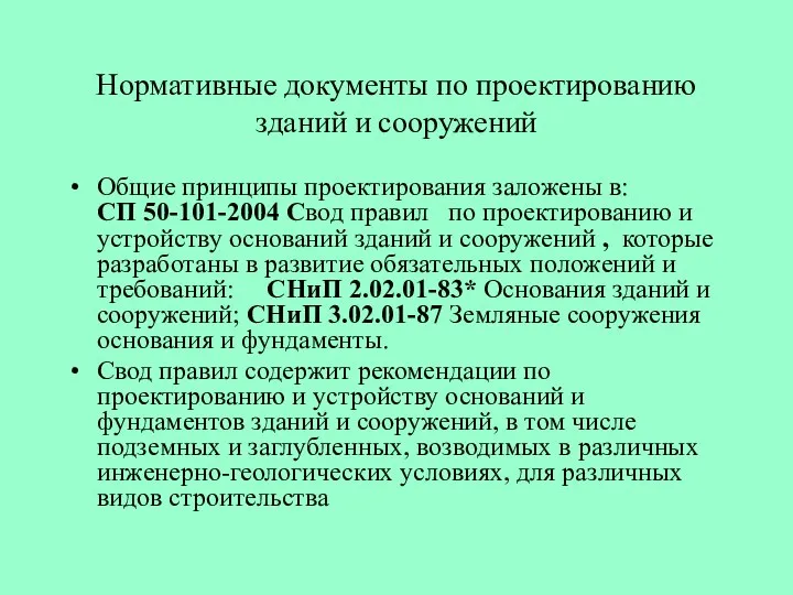 Нормативные документы по проектированию зданий и сооружений Общие принципы проектирования заложены