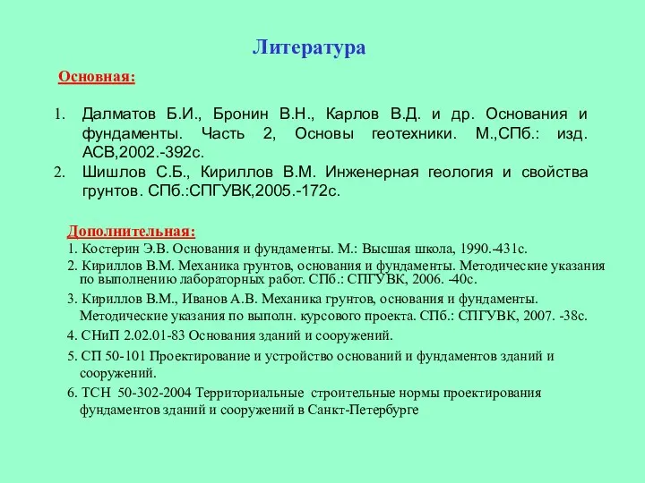 Дополнительная: 1. Костерин Э.В. Основания и фундаменты. М.: Высшая школа, 1990.-431с.