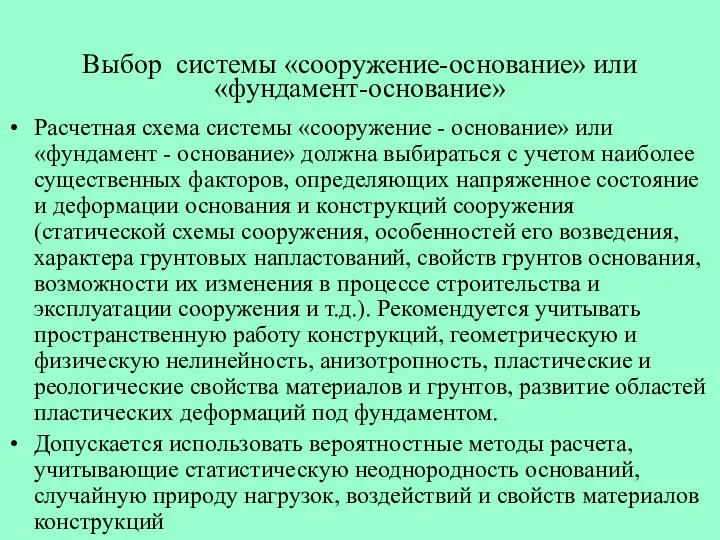 Выбор системы «сооружение-основание» или «фундамент-основание» Расчетная схема системы «сооружение - основание»