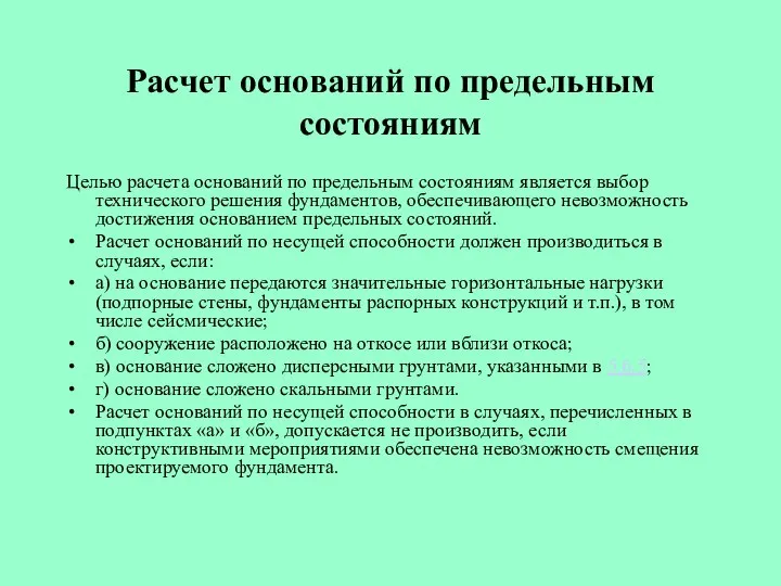 Расчет оснований по предельным состояниям Целью расчета оснований по предельным состояниям