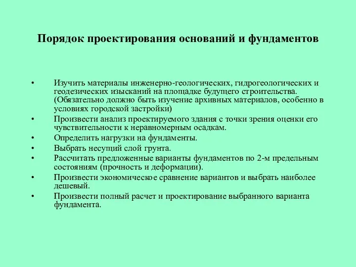 Порядок проектирования оснований и фундаментов Изучить материалы инженерно-геологических, гидрогеологических и геодезических