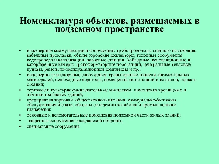 Номенклатура объектов, размещаемых в подземном пространстве инженерные коммуникации и сооружения: трубопроводы