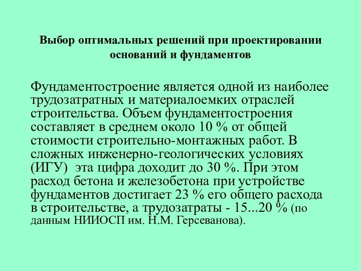 Выбор оптимальных решений при проектировании оснований и фундаментов Фундаментостроение является одной