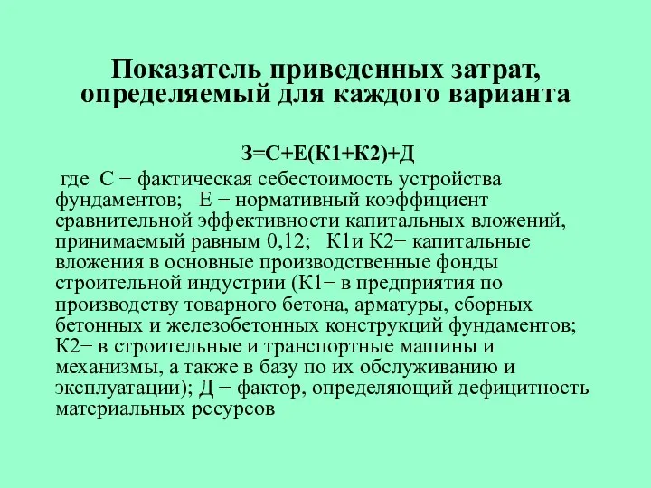 Показатель приведенных затрат, определяемый для каждого варианта З=С+Е(К1+К2)+Д где С −