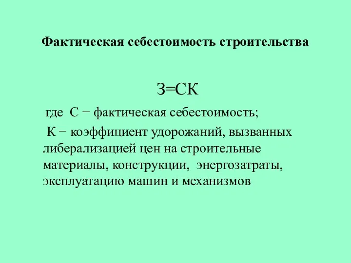 Фактическая себестоимость строительства З=СК где С − фактическая себестоимость; К −