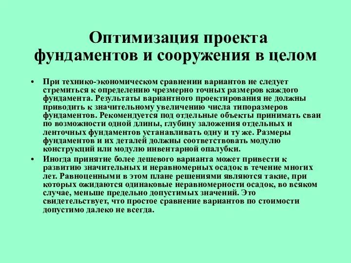 Оптимизация проекта фундаментов и сооружения в целом При технико-экономическом сравнении вариантов