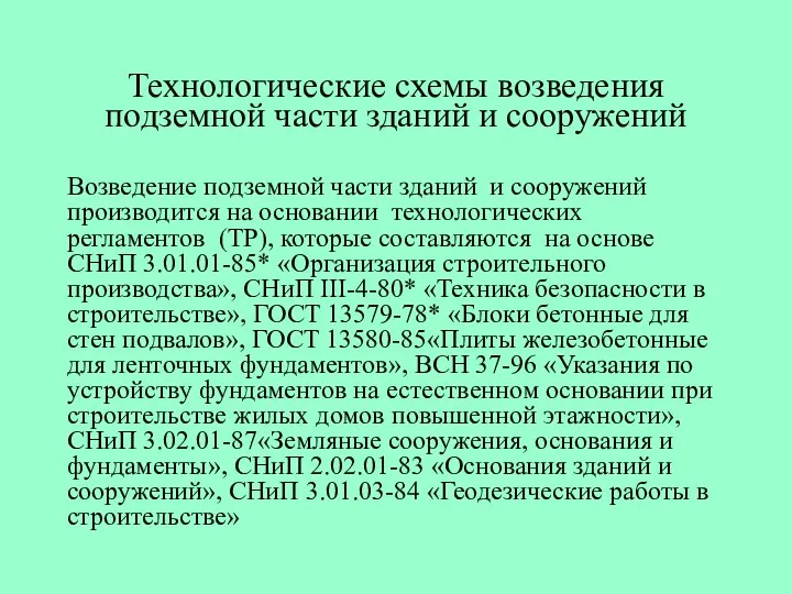 Технологические схемы возведения подземной части зданий и сооружений Возведение подземной части