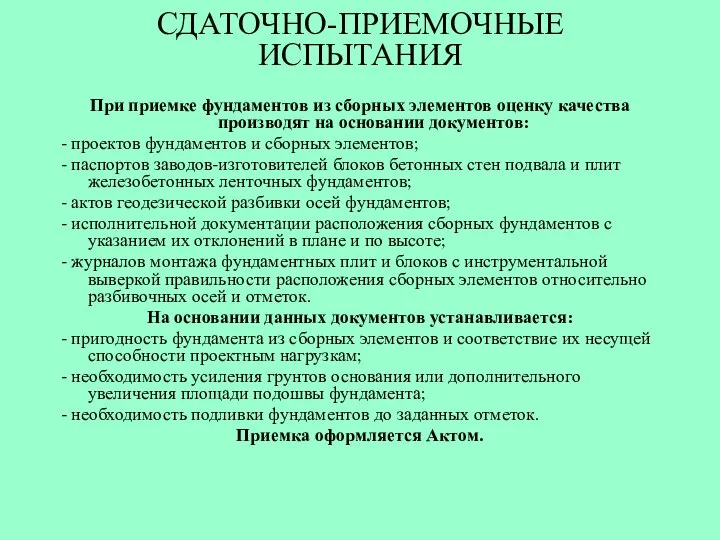 СДАТОЧНО-ПРИЕМОЧНЫЕ ИСПЫТАНИЯ При приемке фундаментов из сборных элементов оценку качества производят