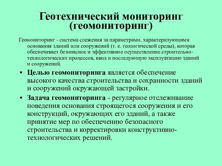 Геотехнический мониторинг (геомониторинг) Геомониторинг - система слежения за параметрами, характеризующими основания