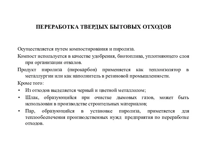 ПЕРЕРАБОТКА ТВЕРДЫХ БЫТОВЫХ ОТХОДОВ Осуществляется путем компостирования и пиролиза. Компост используется