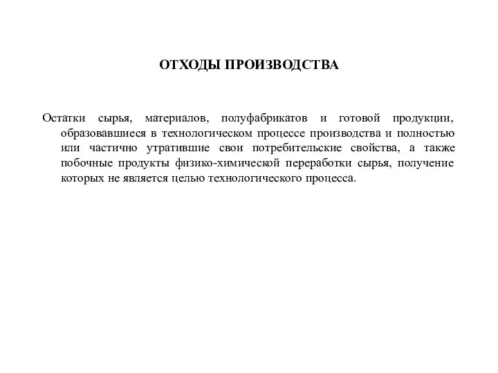 ОТХОДЫ ПРОИЗВОДСТВА Остатки сырья, материалов, полуфабрикатов и готовой продукции, образовавшиеся в