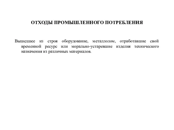 ОТХОДЫ ПРОМЫШЛЕННОГО ПОТРЕБЛЕНИЯ Вышедшее из строя оборудование, металлолом, отработавшие свой временной