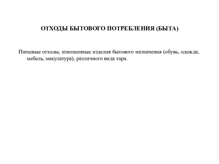 ОТХОДЫ БЫТОВОГО ПОТРЕБЛЕНИЯ (БЫТА) Пищевые отходы, изношенные изделия бытового назначения (обувь,