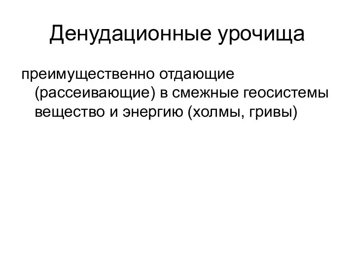 Денудационные урочища преимущественно отдающие (рассеивающие) в смежные геосистемы вещество и энергию (холмы, гривы)