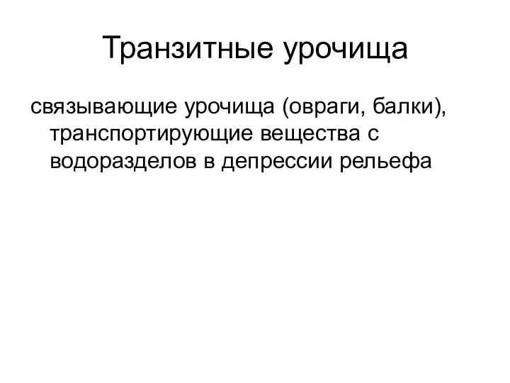 Транзитные урочища связывающие урочища (овраги, балки), транспортирующие вещества с водоразделов в депрессии рельефа