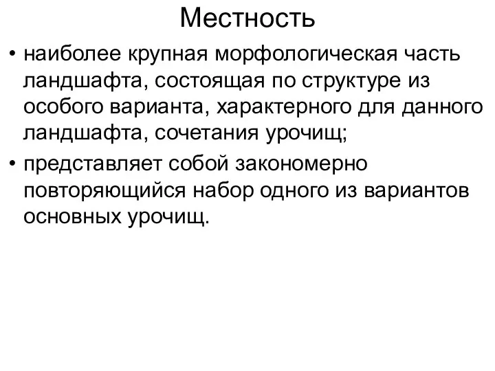 Местность наиболее крупная морфологическая часть ландшафта, состоящая по структуре из особого