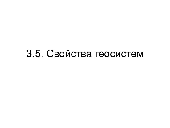 3.5. Свойства геосистем