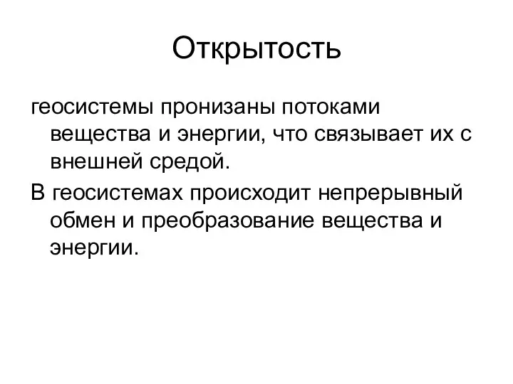 Открытость геосистемы пронизаны потоками вещества и энергии, что связывает их с