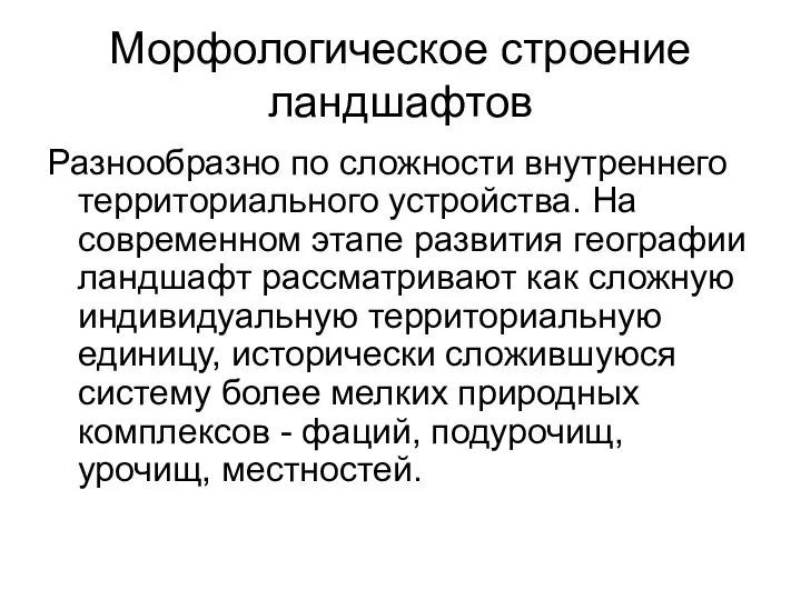 Морфологическое строение ландшафтов Разнообразно по сложности внутреннего территориального устройства. На современном