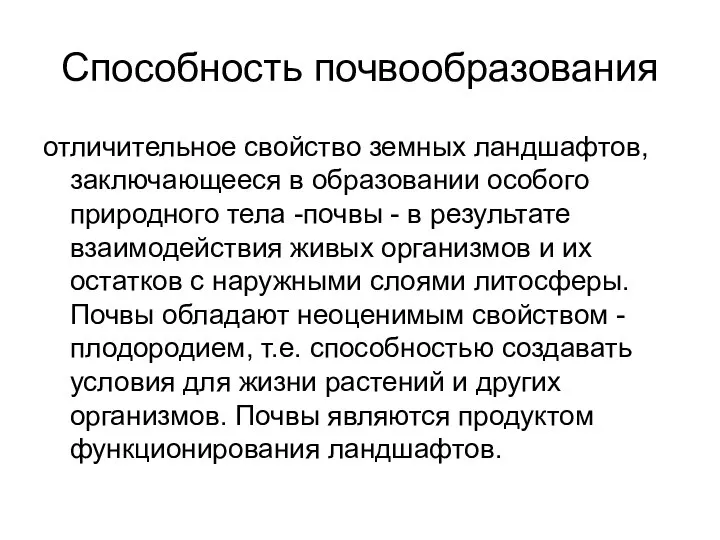 Способность почвообразования отличительное свойство земных ландшафтов, заключающееся в образовании особого природного