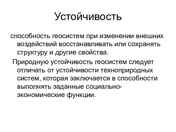 Устойчивость способность геосистем при изменении внешних воздействий восстанавливать или сохранять структуру