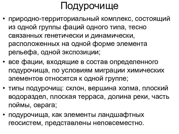 Подурочище природно-территориальный комплекс, состоящий из одной группы фаций одного типа, тесно