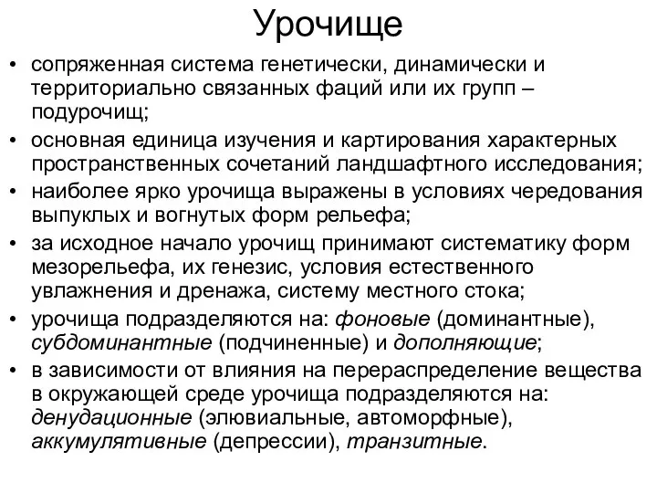 Урочище сопряженная система генетически, динамически и территориально связанных фаций или их