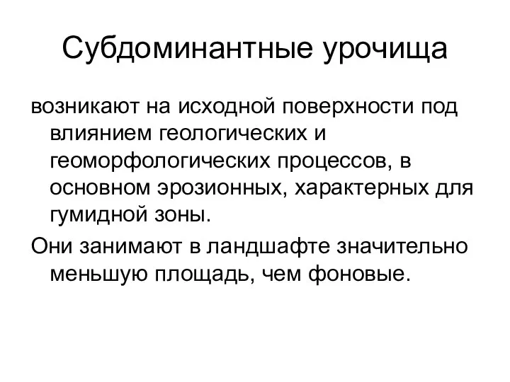 Субдоминантные урочища возникают на исходной поверхности под влиянием геологических и геоморфологических