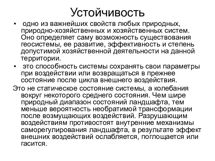 Устойчивость одно из важнейших свойств любых природных, природно-хозяйственных и хозяйственных систем.