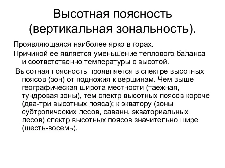 Высотная поясность (вертикальная зональность). Проявляющаяся наиболее ярко в горах. Причиной ее