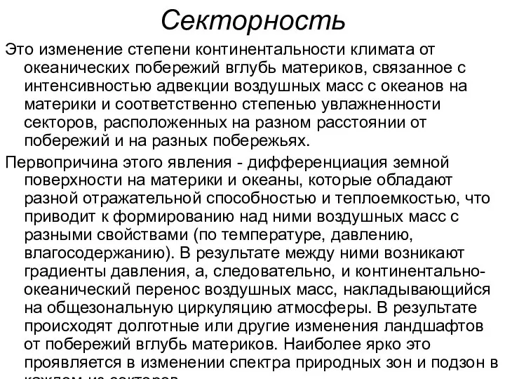 Секторность Это изменение степени континентальности климата от океанических побережий вглубь материков,