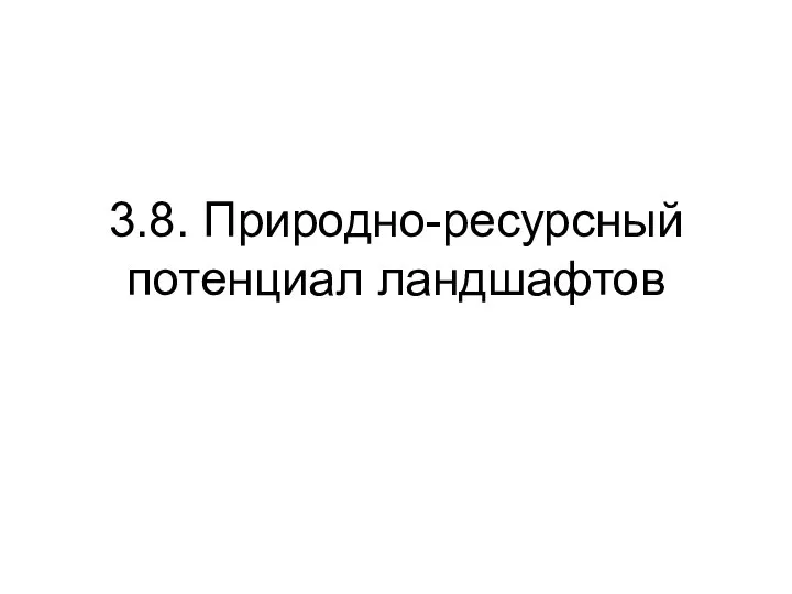 3.8. Природно-ресурсный потенциал ландшафтов