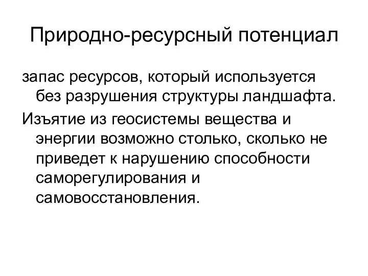 Природно-ресурсный потенциал запас ресурсов, который используется без разрушения структуры ландшафта. Изъятие