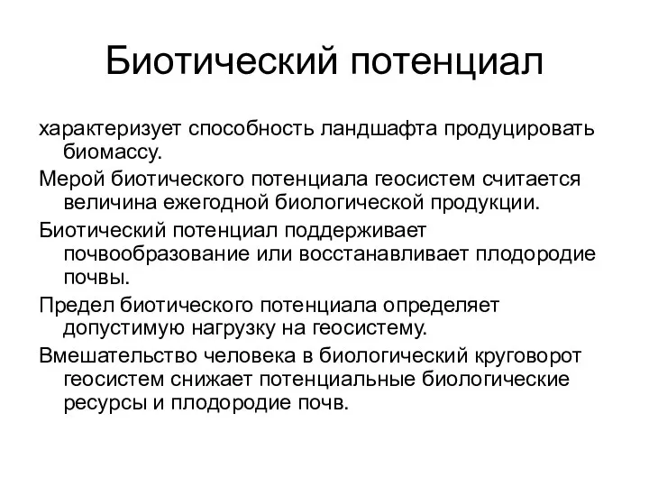 Биотический потенциал характеризует способность ландшафта продуцировать биомассу. Мерой биотического потенциала геосистем