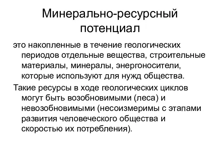 Минерально-ресурсный потенциал это накопленные в течение геологических периодов отдельные вещества, строительные