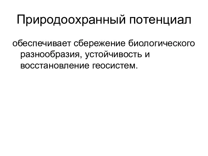 Природоохранный потенциал обеспечивает сбережение биологического разнообразия, устойчивость и восстановление геосистем.